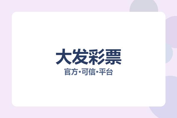 大发彩票 图片